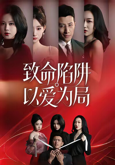 《致命陷阱，以愛為局》劇照