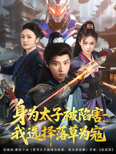 《身為太子被陷害，我選擇落草為寇》劇照