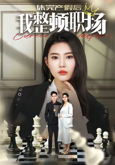 《休完產假後，我整頓職場》劇照