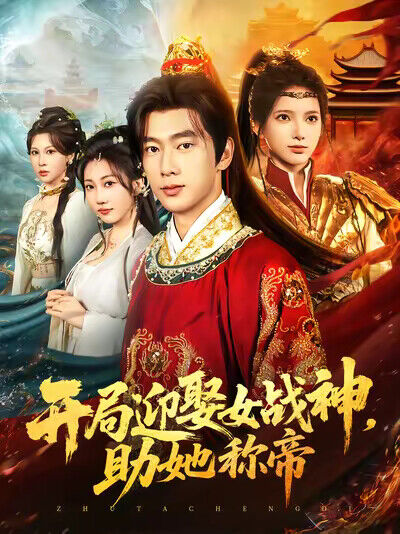 《开局迎娶女战神，助她称帝》剧照