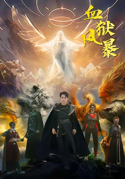 《血獄風暴》劇照