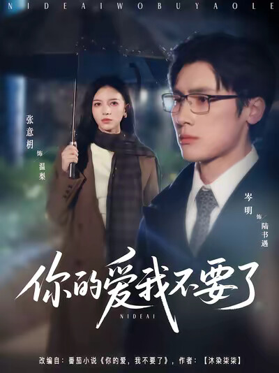 《你的愛我不要了》劇照