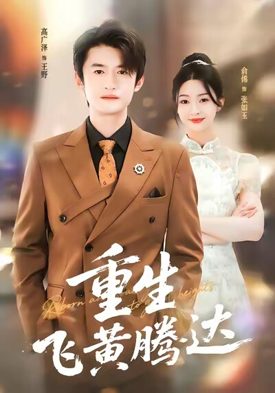 《重生飛黃騰達》劇照