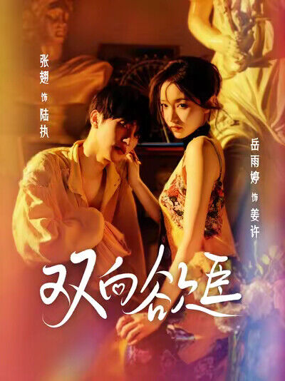 《双向欲臣》剧照