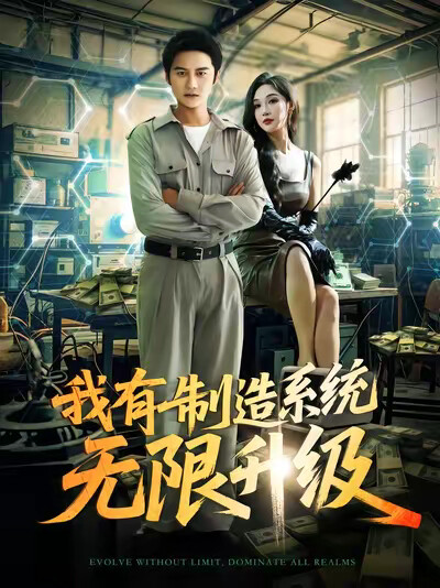 《我有製造系統無限升級》劇照