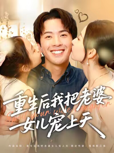 《重生後我把老婆女兒寵上天》劇照
