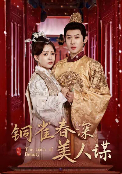《銅雀春深美人謀》劇照