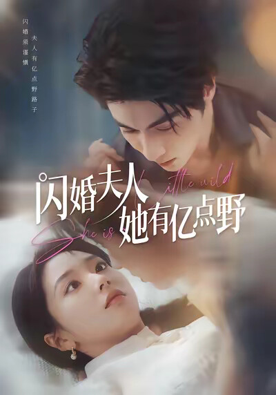《閃婚夫人她有億點野》劇照