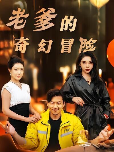 《老爹的奇幻冒险》剧照
