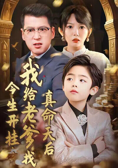 《今生开挂：我给老爹找真命天后》剧照