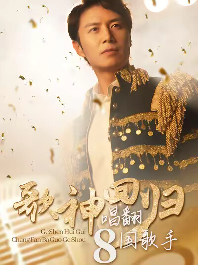 《歌神迴歸，唱翻八國歌手》劇照