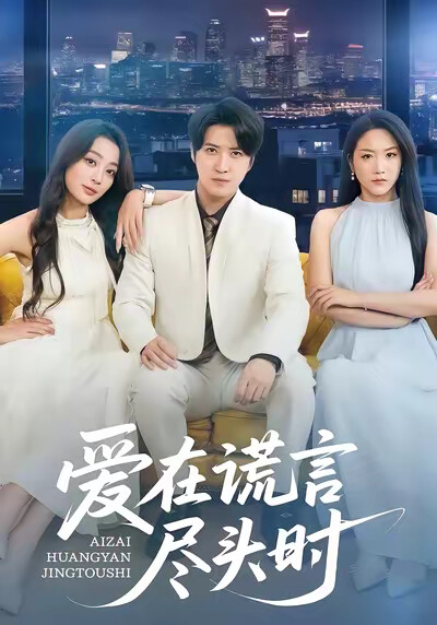 《愛在謊言盡頭時》劇照