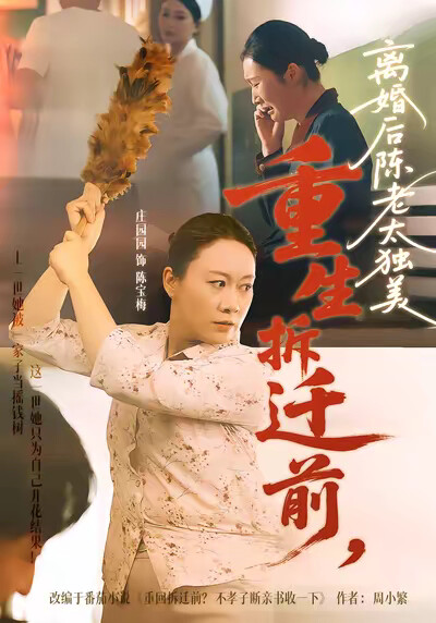 《重生拆遷前，離婚後陳老太獨美》劇照