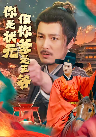 《你是狀元但你爹是王爺》劇照