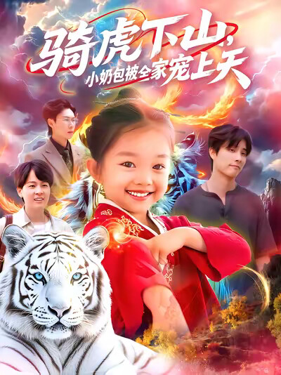 《騎虎下山，小奶包被全家寵上天》劇照