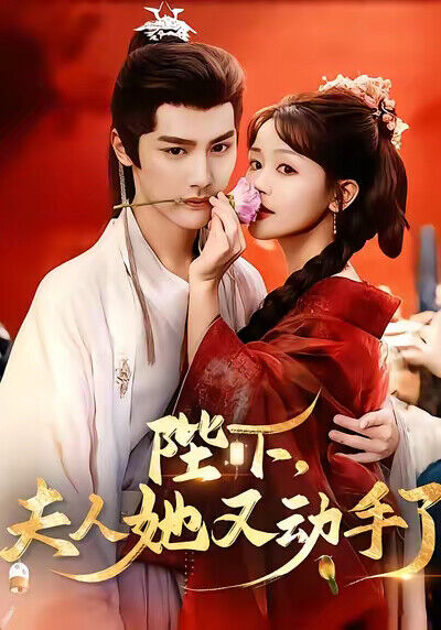 《陛下，夫人她又动手了》剧照