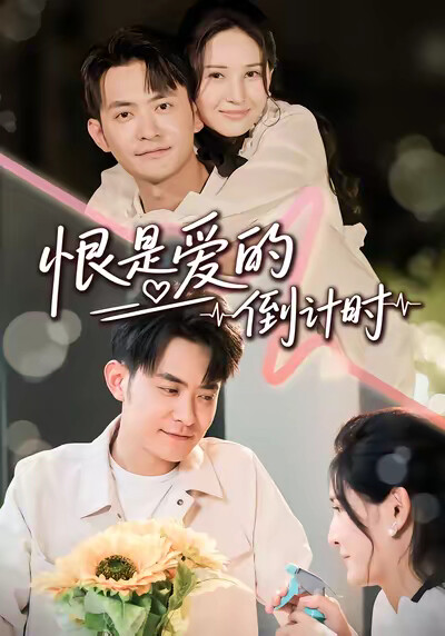 《恨是愛的倒計時》劇照