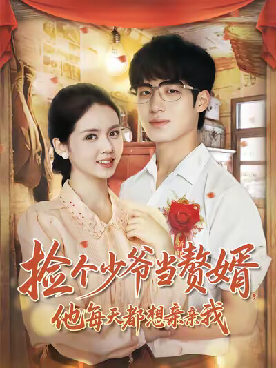 《撿個少爺當贅婿，他每天都想親親我》劇照