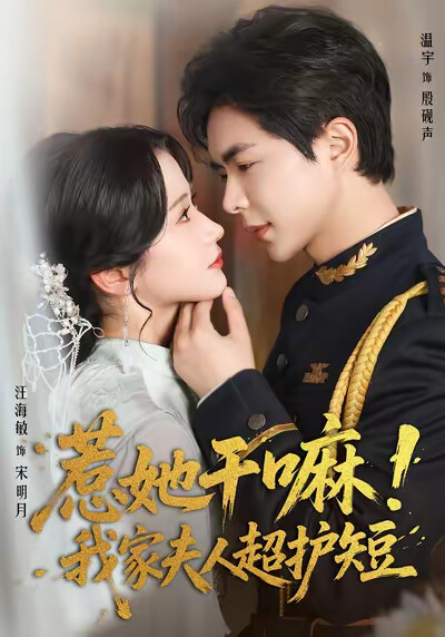 《惹她幹嘛！我家夫人超護短》劇照