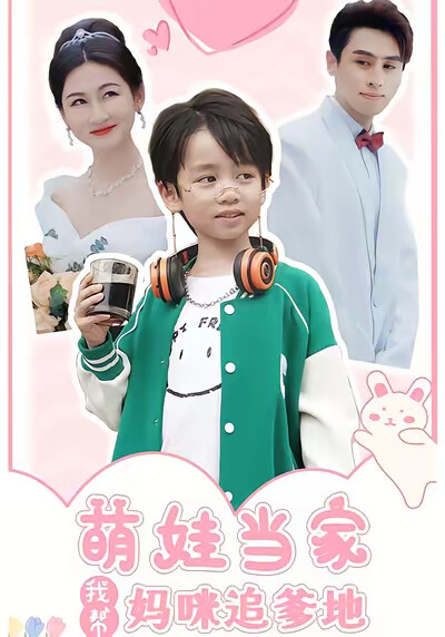 《萌娃當家我幫媽咪追爹地》劇照