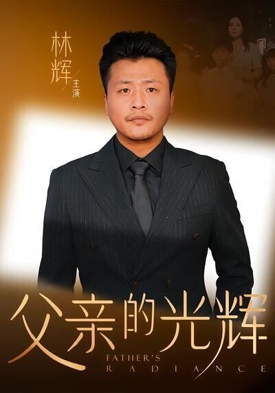 《父亲的光辉》剧照