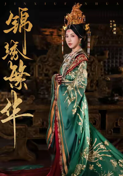 《錦繡繁華》劇照