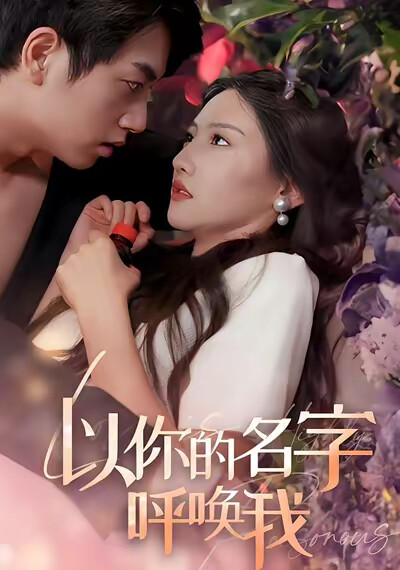 《以你的名字呼喚我》劇照