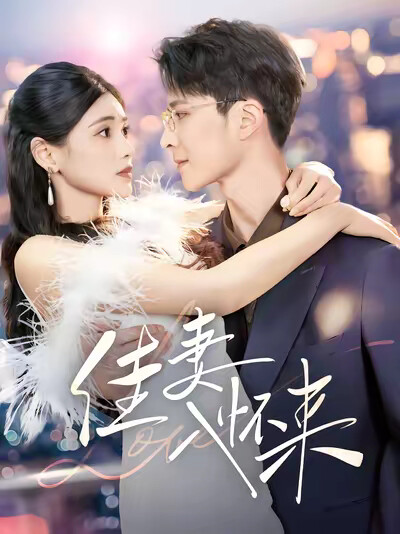 《佳妻入懷來》劇照