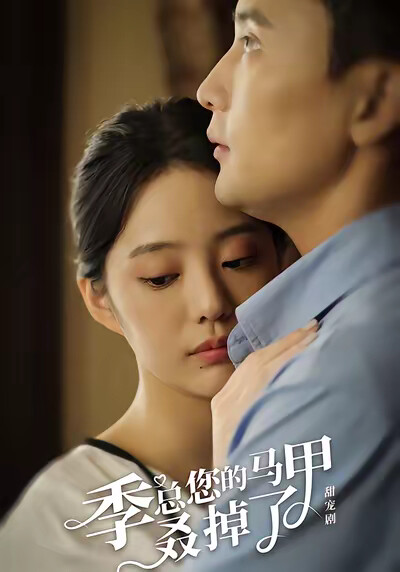 《季總您的馬甲叒掉了》劇照