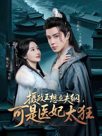 《攝政王想立夫綱，可是醫妃太狂》劇照