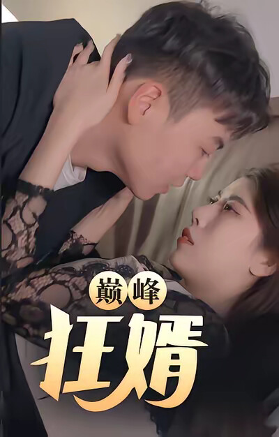 《巔峰狂婿》劇照