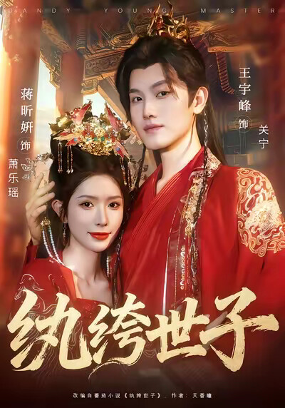 《紈絝世子》劇照