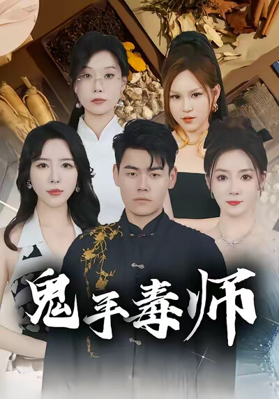 《鬼手毒師》劇照