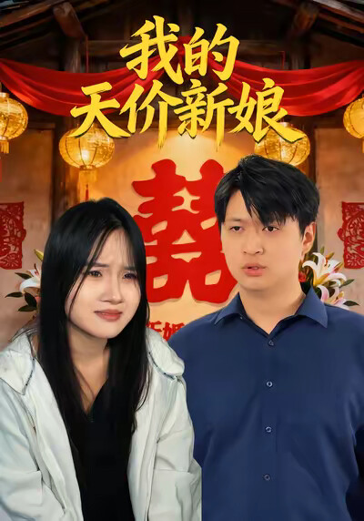 《我的天價新娘》劇照