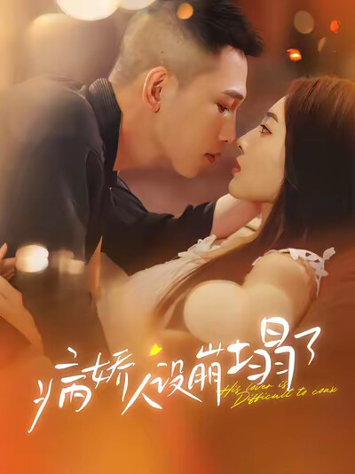 《病嬌人設崩塌了》劇照