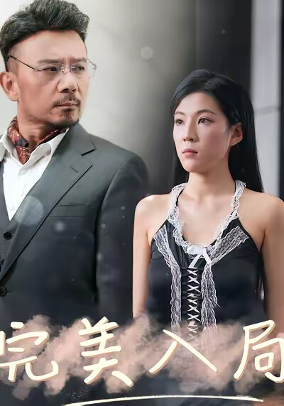 《完美入局》劇照