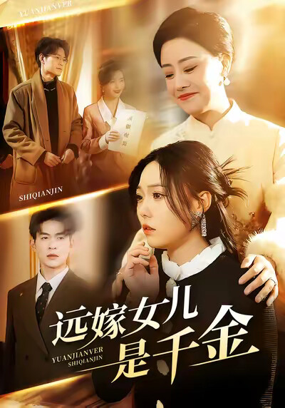 《遠嫁女兒是千金》劇照