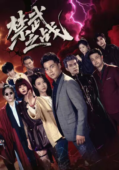 《禁武之戰》劇照