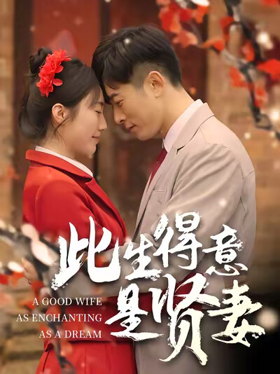 《此生得意是賢妻》劇照