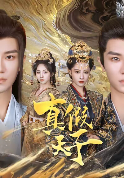 《真假天子》劇照