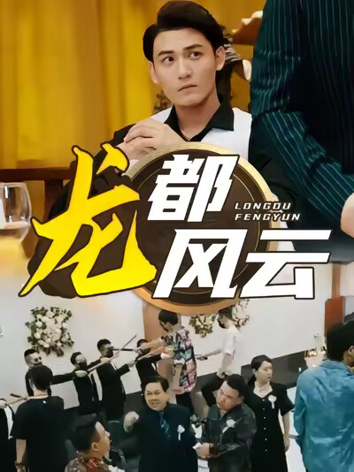 《龍都風雲》劇照