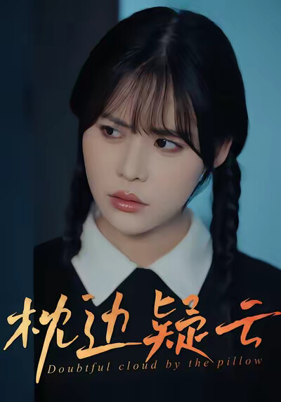 《枕邊疑雲》劇照