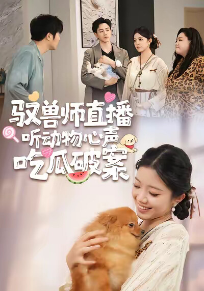 《馭獸師直播聽動物心聲吃瓜破案》劇照