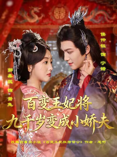 《百變王妃將九千歲變成小嬌夫》劇照