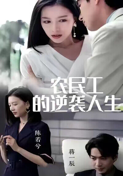 《農民工的逆襲人生》劇照