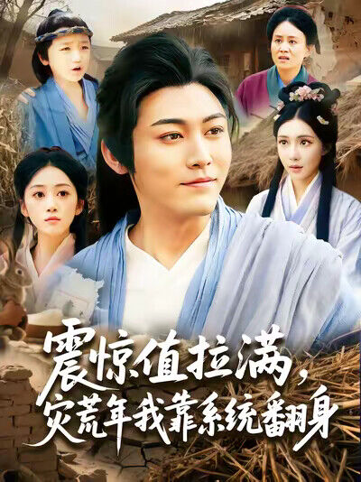 《震惊值拉满，灾荒年我靠系统翻身》剧照