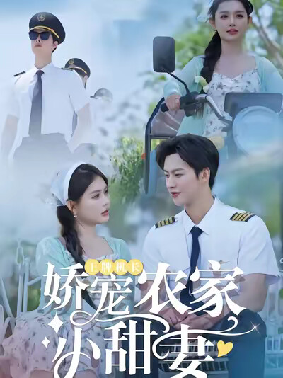 《王牌機長嬌寵農家小甜妻》劇照