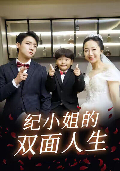 《紀小姐的雙面人生》劇照