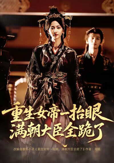 《重生女帝一抬眼，满朝大臣全跪了》剧照