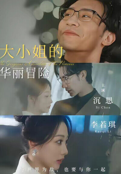 《大小姐的華麗冒險》劇照